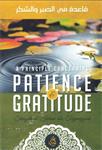 A Principle Concerning Patience & Gratitude